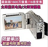 太陽(yáng)能數(shù)碼攝像機(jī) 便攜攝影新選擇